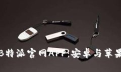 如何下载安装B特派官网APP：安卓与苹果版的详细