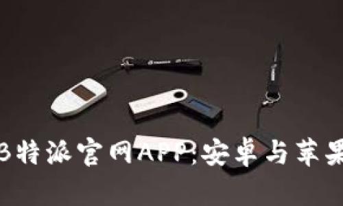 如何下载安装B特派官网APP：安卓与苹果版的详细指南