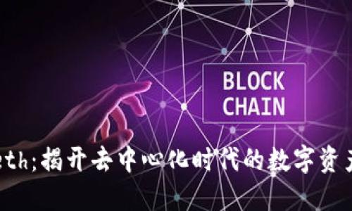 Web3与Geth：揭开去中心化时代的数字资产管理之谜