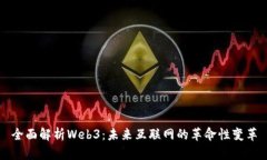 全面解析Web3：未来互联网的革命性变革