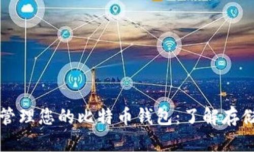 如何选择和管理您的比特币钱包：了解存储需求与种类