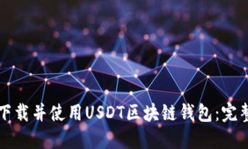 如何下载并使用USDT区块链钱包：完整指南