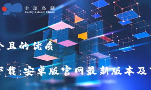 思考一个且的优质

比特派下载：安卓版官网最新版本及下载指南