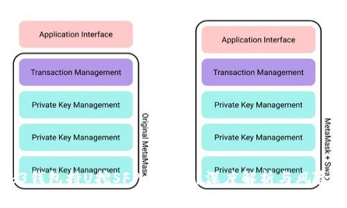 Web3钱包持U挖SFP靠谱吗？深度解析与风险提示