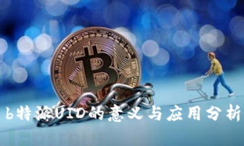 b特派UID的意义与应用分析