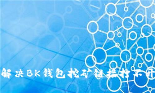 如何解决BK钱包挖矿链接打不开问题