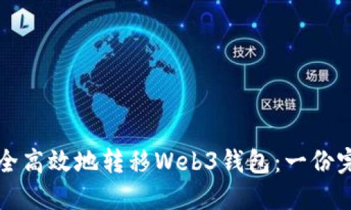 如何安全高效地转移Web3钱包：一份完整指南