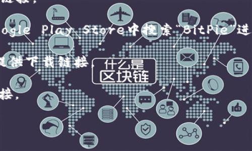 关于BitPie网站的下载网址，下载的链接可能会随着时间变化而有所不同，因此我无法提供最新的具体下载网址。不过，通常在官方网站上会有应用程序的下载链接，通常是以下几种方式：

1. **官方网站**：访问BitPie的官方网站，通常会有“下载”或“获取应用”的链接。

2. **应用商店**：如果BitPie有移动端应用，可以在Apple App Store或Google Play Store中搜索“BitPie”进行下载。

3. **GitHub或其他开源平台**：若BitPie是开源项目，可能会在GitHub上提供下载链接。

4. **社交媒体和官方社区**：官方社交媒体账号或社区可能会分享下载链接。

建议您直接访问BitPie的官方网站及其社交媒体，获取最新的下载信息。