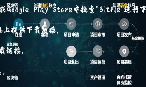 关于BitPie网站的下载网址，下载的链接可能会随着时间变化而有所不同，因此我无法提供最新的具体下载网址。不过，通常在官方网站上会有应用程序的下载链接，通常是以下几种方式：

1. **官方网站**：访问BitPie的官方网站，通常会有“下载”或“获取应用”的链接。

2. **应用商店**：如果BitPie有移动端应用，可以在Apple App Store或Google Play Store中搜索“BitPie”进行下载。

3. **GitHub或其他开源平台**：若BitPie是开源项目，可能会在GitHub上提供下载链接。

4. **社交媒体和官方社区**：官方社交媒体账号或社区可能会分享下载链接。

建议您直接访问BitPie的官方网站及其社交媒体，获取最新的下载信息。