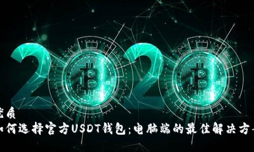 优质
如何选择官方USDT钱包：电脑端的最佳解决方案