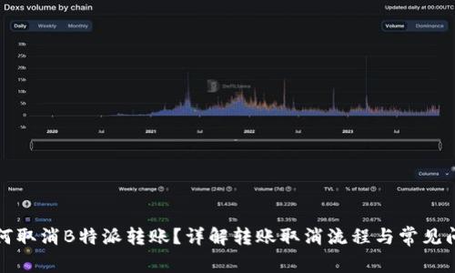 如何取消B特派转账？详解转账取消流程与常见问题