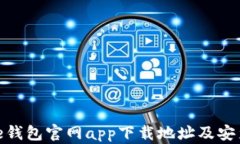 Bitpie钱包官网app下载地址及安装指南