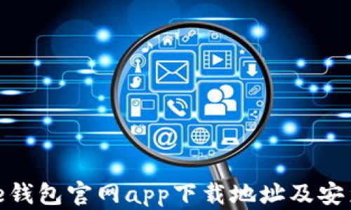 
Bitpie钱包官网app下载地址及安装指南
