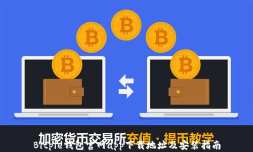 
Bitpie钱包官网app下载地址及安装指南