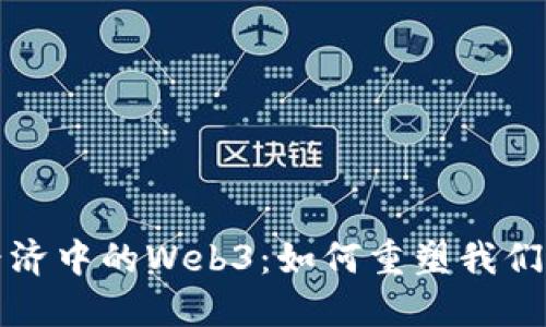 数字经济中的Web3：如何重塑我们的未来