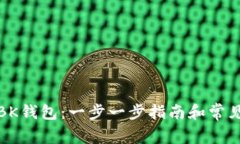如何取消BK钱包：一步一步指南和常见问题解答