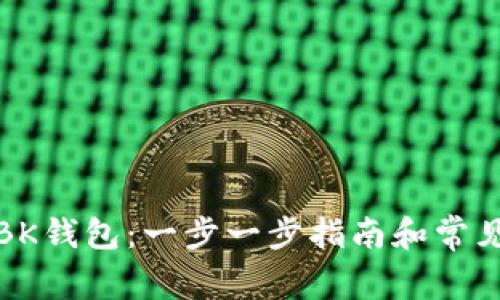 如何取消BK钱包：一步一步指南和常见问题解答