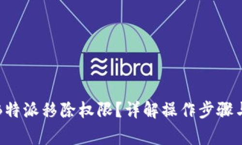 如何设置B特派移除权限？详解操作步骤与注意事项