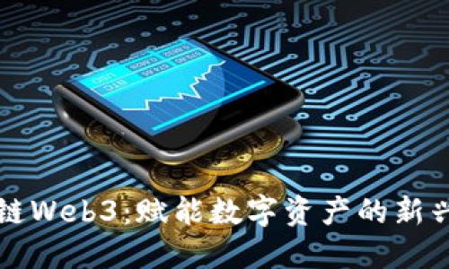 数图链Web3：赋能数字资产的新兴平台