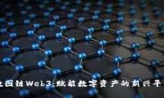 数图链Web3：赋能数字资产的新兴平台