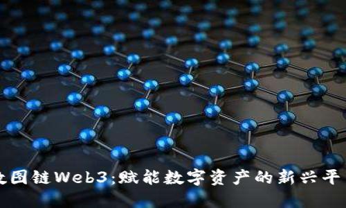 数图链Web3：赋能数字资产的新兴平台