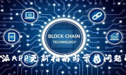 B特派APP更新指南与常见问题解答