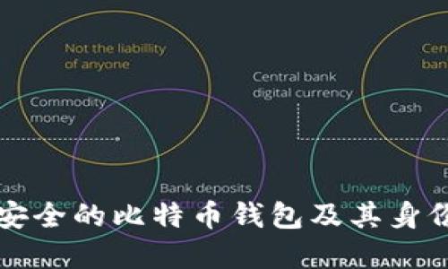 如何选择安全的比特币钱包及其身份认证方法