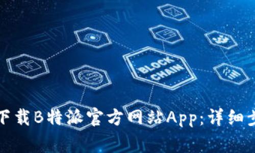 如何在苹果手机上下载B特派官方网站App：详细步骤与常见问题解答