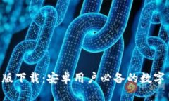 Bitpapp最新版下载：安卓用户必备的数字货币交易