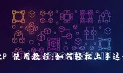 全面解读 BitP 使用教程：如何轻松上手这个强大