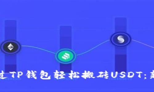 如何通过TP钱包轻松搬砖USDT：新手指南