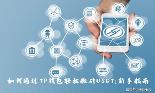 如何通过TP钱包轻松搬砖USDT：新手指南