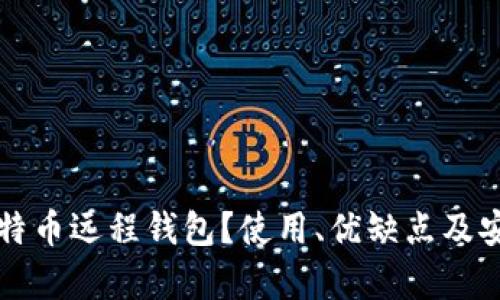 什么是比特币远程钱包？使用、优缺点及安全性分析