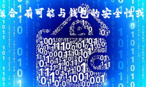 “比特派”通常是指“比特派Wallet”，是一款数字货币钱包应用，主要用于存储、管理和交易各种加密货币。如果“比特派12个字”是指一个特定的组合，有可能与钱包的安全性或者备份相关联，通常比特币或其他数字货币钱包在创建时会要求用户保存一组助记词（一般为12个字或24个字），以用于恢复钱包的访问权限。 

以下是一个更详细的内容结构。

比特派钱包的12个字助记词及其重要性解析