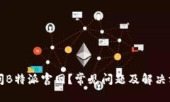 思考无法访问B特派官网？常见问题及解决方法详