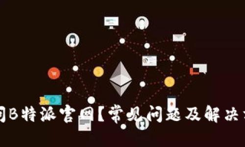 思考

无法访问B特派官网？常见问题及解决方法详解