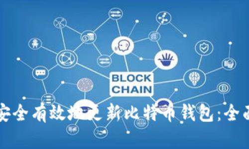 如何安全有效地更新比特币钱包：全面指南