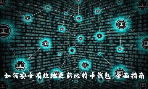 如何安全有效地更新比特币钱包：全面指南