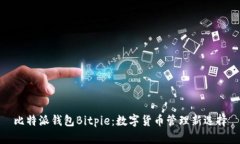 比特派钱包Bitpie：数字货币管理新选择