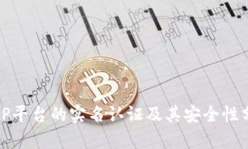 BitP平台的实名认证及其安全性分析