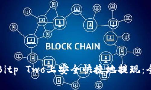 如何在Bitp Two上安全快捷地提现：全面指南