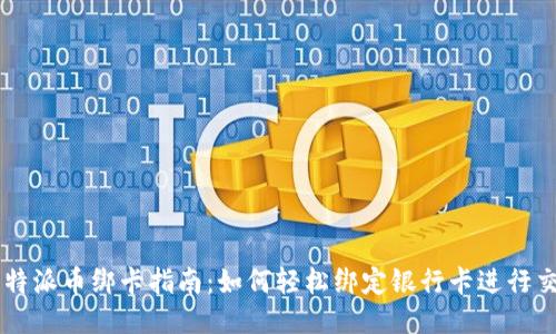 比特派币绑卡指南：如何轻松绑定银行卡进行交易