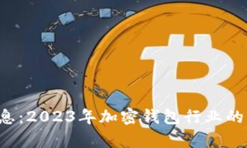 Bitkeep最新消息：2023年加密钱包行业的重要动态与趋势