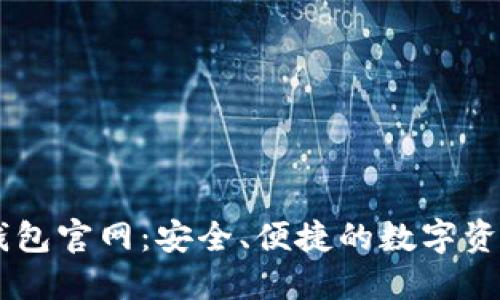 新比特币钱包官网：安全、便捷的数字资产管理平台