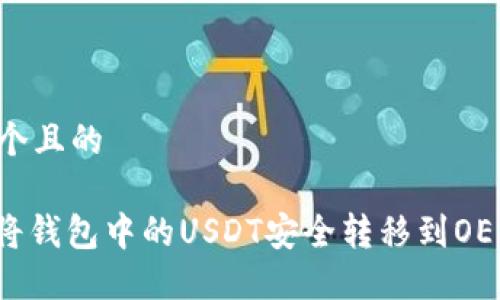 思考一个且的

: 如何将钱包中的USDT安全转移到OE交易所？