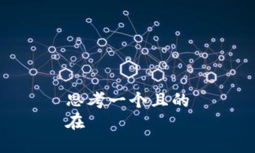 思考一个且的
在