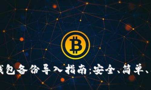 比特币冷钱包备份导入指南：安全、简单、有效的方法