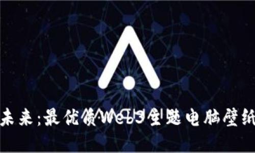 探索未来：最优质Web3主题电脑壁纸大全