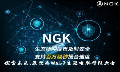 探索未来：最优质Web3主题电脑壁纸大全