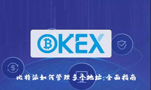 比特派如何管理多个地址：全面指南